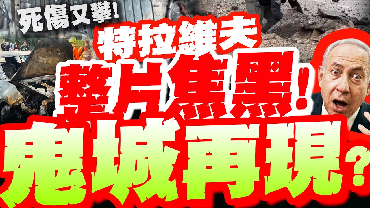 【全程字幕】鬼城再現?! 死傷又添! 特拉維夫整片