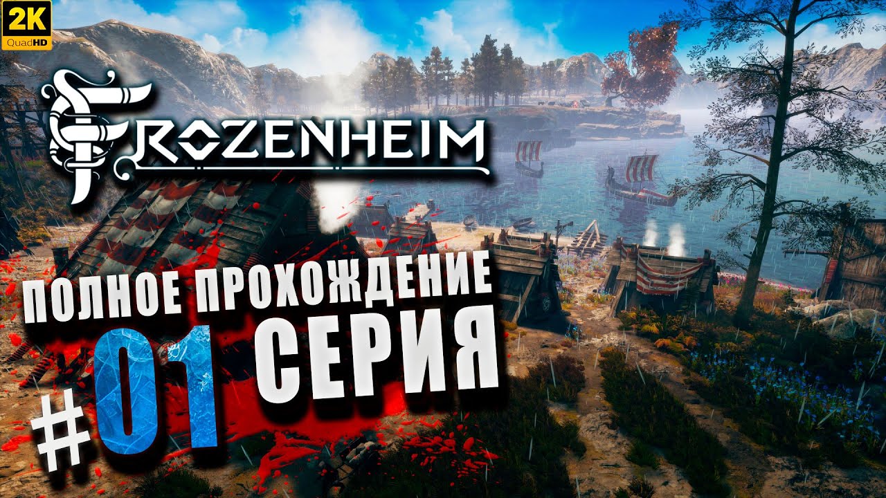 Frozenheim ➤ Полное прохождение Серия #1 ◉ Падение [2K]