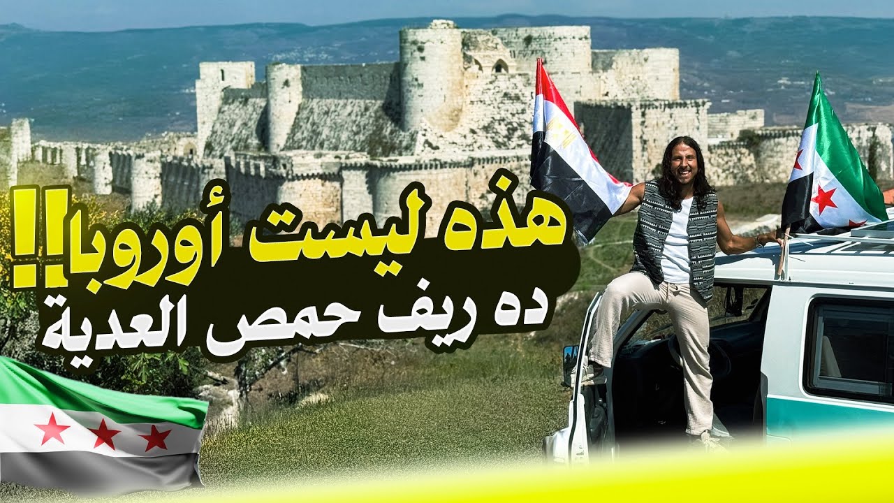 يوم كامل في ريف حمص بالكرفان " طبيعة ساحرة " 🇸🇾🏞️ || اكتشفت قلعة الحصن ووادي النصاري 🏰🤯