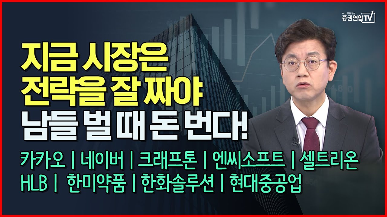 [족집게주식과외] 코스피 이 부분만 빼면 상승인데?!  카카오ㅣ네이버ㅣ크래프톤ㅣ엔씨소프트ㅣ셀트리온 HLBㅣ 한미약품ㅣ한화솔루션ㅣ현대중공업