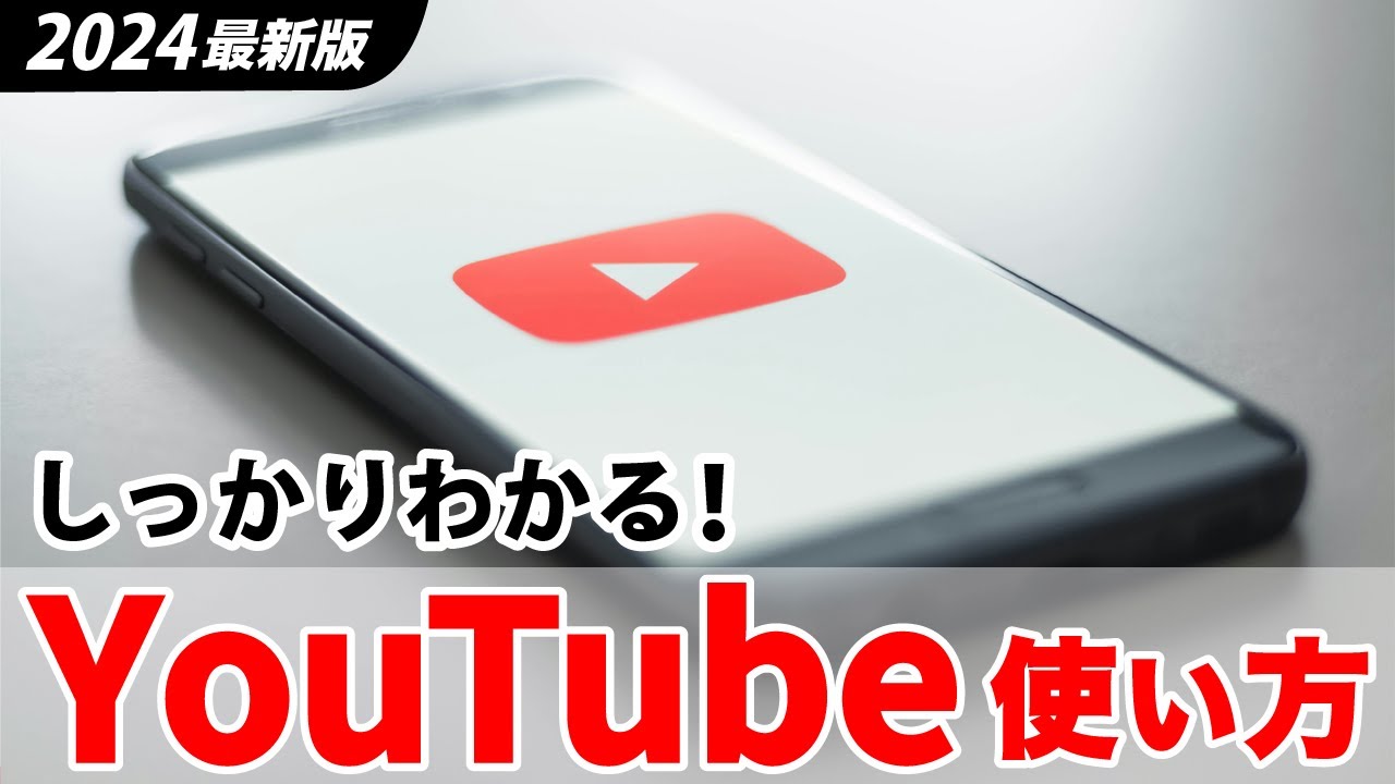 【YouTube】徹底解説！基本的な使い方から最新機能、便利ワザまで