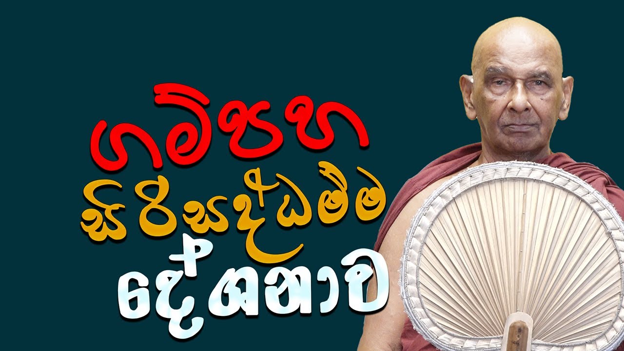 ගම්පහ සිරිසද්ධම්ම දේශනාව (2025 - 04 - 11) | මීවනපලානේ සිරි ධම්මාලංකාර මහා අරිහත් බුදුපියානන් වහන්සේ​