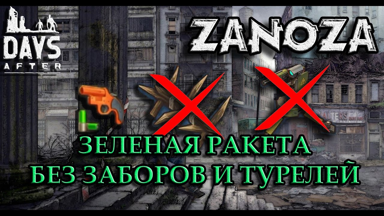 Days after. Точка сброса. Зеленая ракета. Без заборов и турелей.