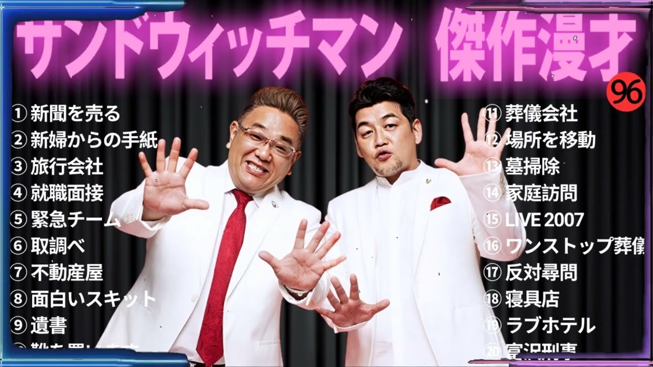 【広告無し】 サンドウィッチマン 傑作漫才+コント#96【睡眠用・作業用・ドライブ・高音質BGM聞き流し】（概要欄タイムスタンプ有り）