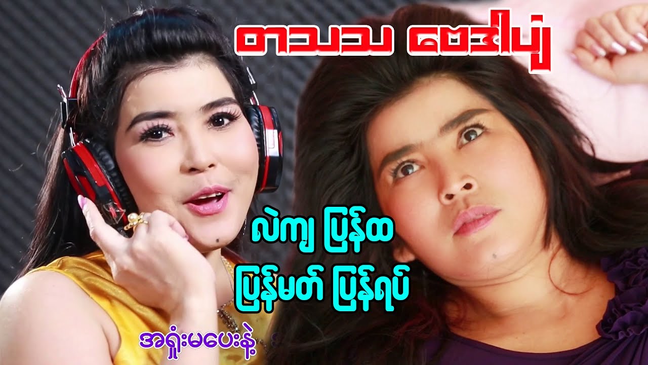တသသ ဘာတွေဖြစ်နေလဲ - ဗေဒါပျံ - လဲကျ ပြန်ထ ပြန်မတ် ပြန်ရပ် #တသသ
