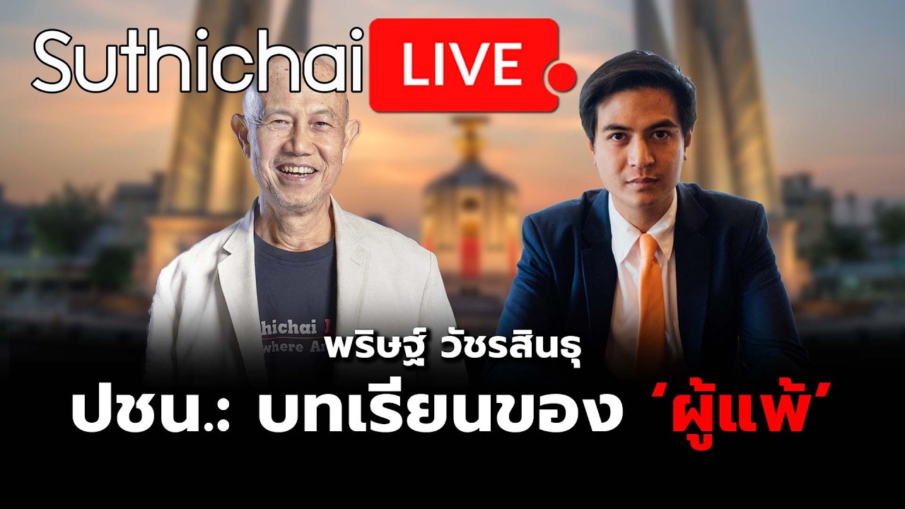 ปชน.: บทเรียนของ ‘ผู้แพ้’ Suthichai Live 15-2-2569
