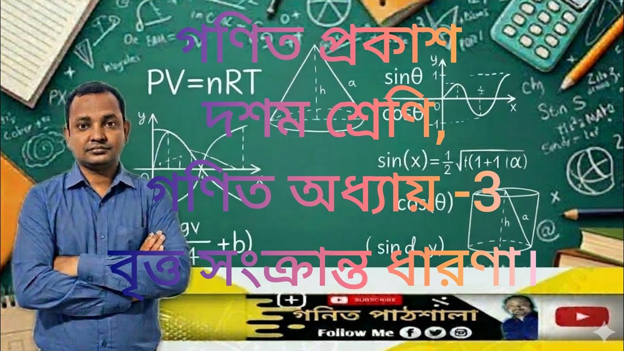 Class 10, math chapter 3, circle, দশম শ্রেণি, গণিত অধ্যায় -3, বৃত্ত সংক্রান্ত ধারণা।