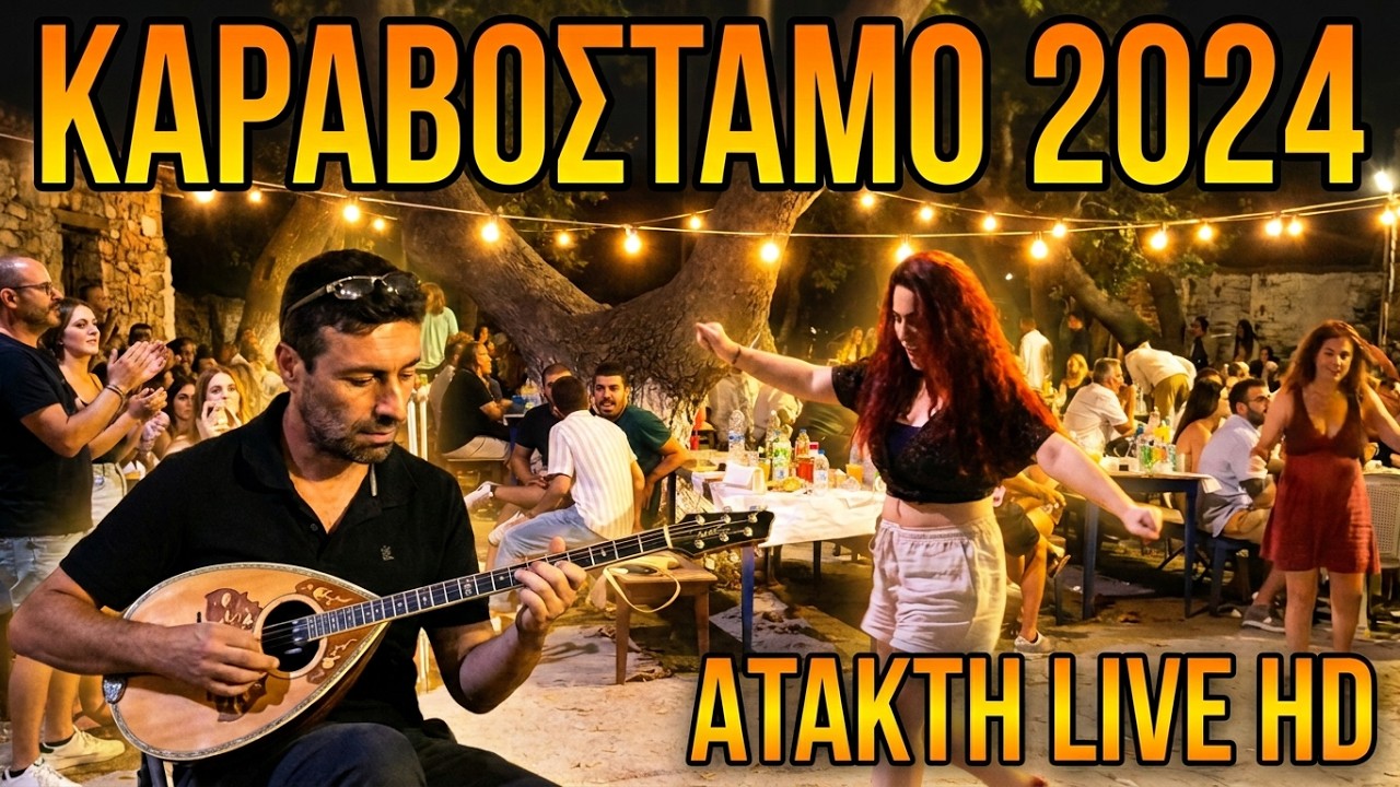 18) Fest Καραβόσταμο IKARIA 2024.GR  Άτακτη'' (Βαμβακάρης) Karavostamo Live Dancig FULL HD