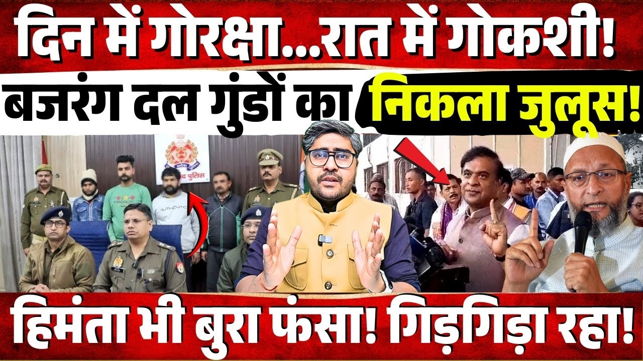 Bajrang Dal का नक़ाब उतरा! पुलिस ने निकाला जुलूस! Owaisi ने Himanta Biswa Sarma को भी बुरा फंसाया!