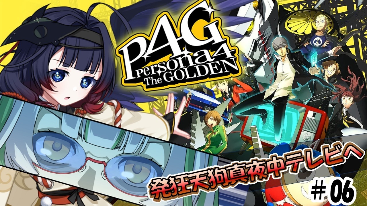 【P4G】#06 リベンジ！発狂天狗、完二きゅんを救出なのじゃ！ペルソナ4 ザ・ゴールデン/Persona4 The golden【#十七夜月かのは #vtuber  ストーリーのネタバレあります】