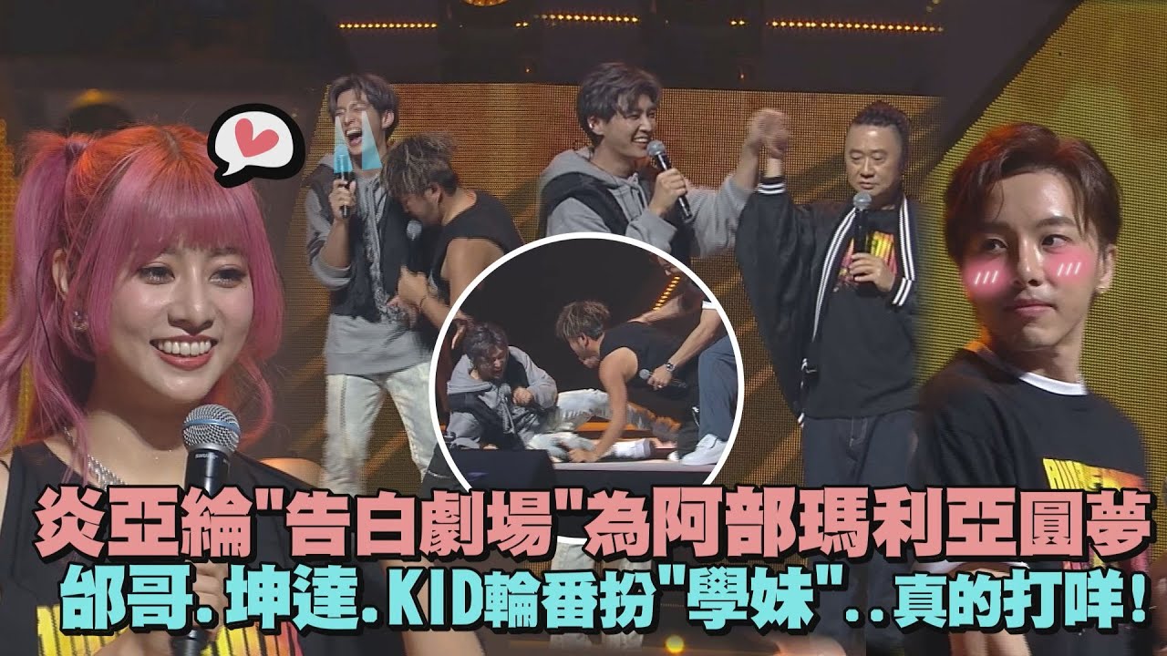 【木曜跨界演唱會】炎亞綸"告白劇場"為阿部瑪利亞圓夢 邰哥.坤達.KID輪番扮起"學妹"...真的打咩!!