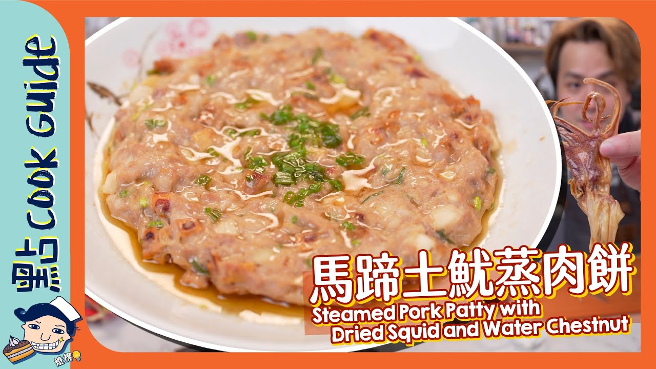 【魷魚有飲管😱】土魷蒸肉餅！乾魷魚唔浸仲好味！Steamed Pork Patty with Dried Squid and Water Chestnut [Eng Sub]