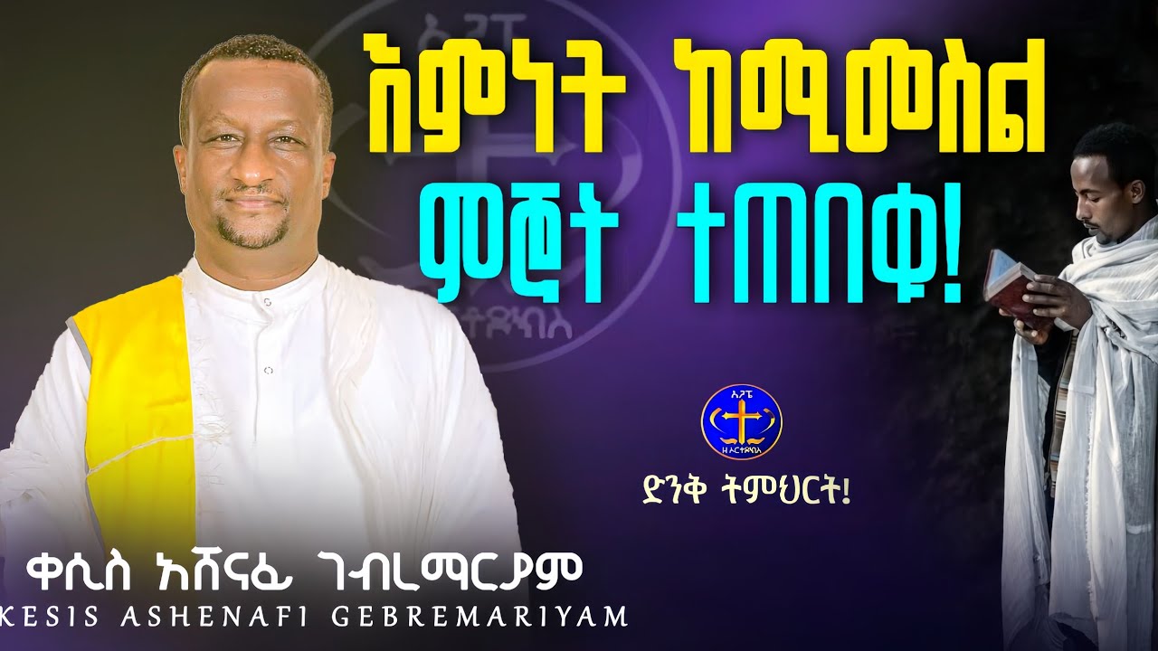 እምነት የሚመስል ምኞት @ዘማሪቀሲስአሸናፊ-ገሪዛን @-mahtot @zemarisolomon #ethiopian #ስብከት #all
