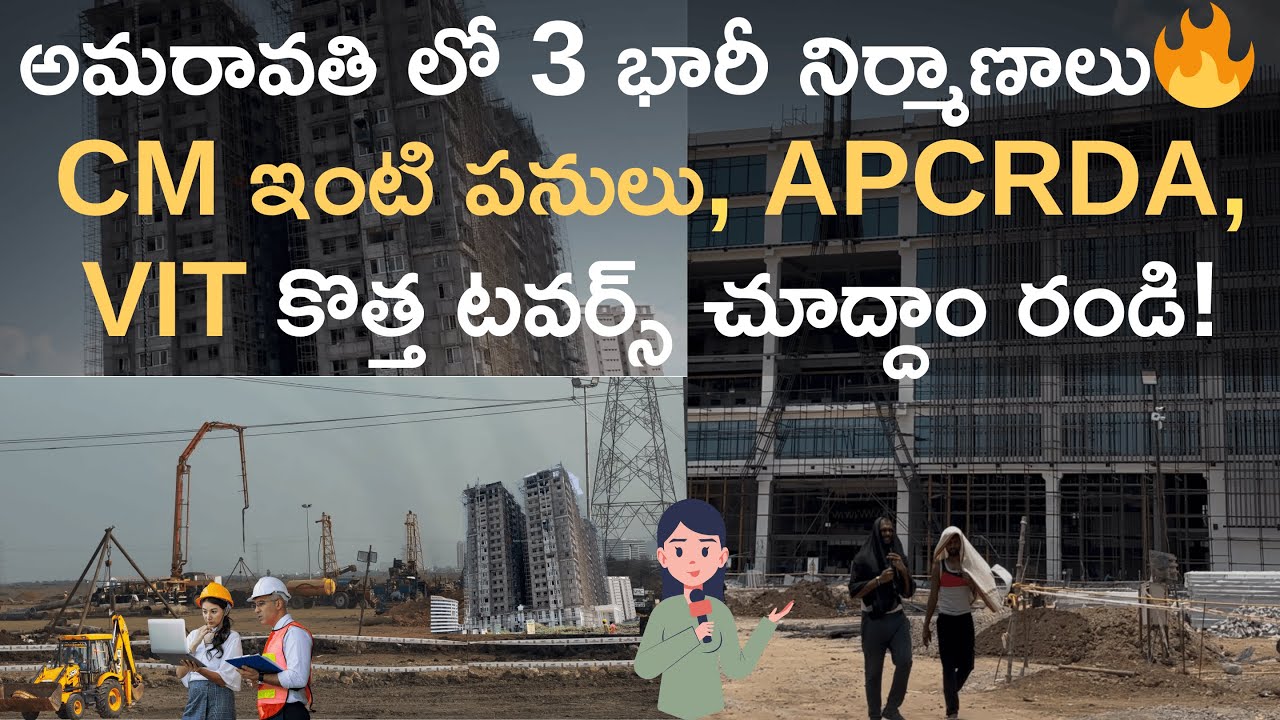 అమరావతిలో 3 భారీ నిర్మాణాలు మొదలయ్యాయి | CM ఇంటి పనులు VIT టవర్స్, APCRDA #amaravati #apcrda