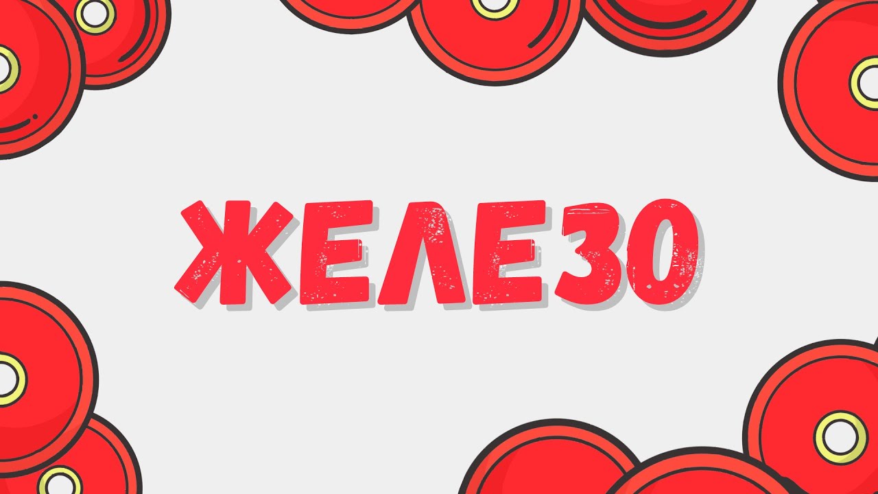 Железо: химические свойства, качественные реакции и строение атома #железо #химшкола #химия