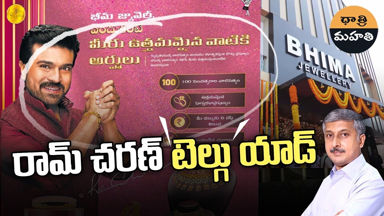 రామ్ చరణ్ తప్పు కాదు | Telugu Ad hurts language lovers | Dhatri Mahati