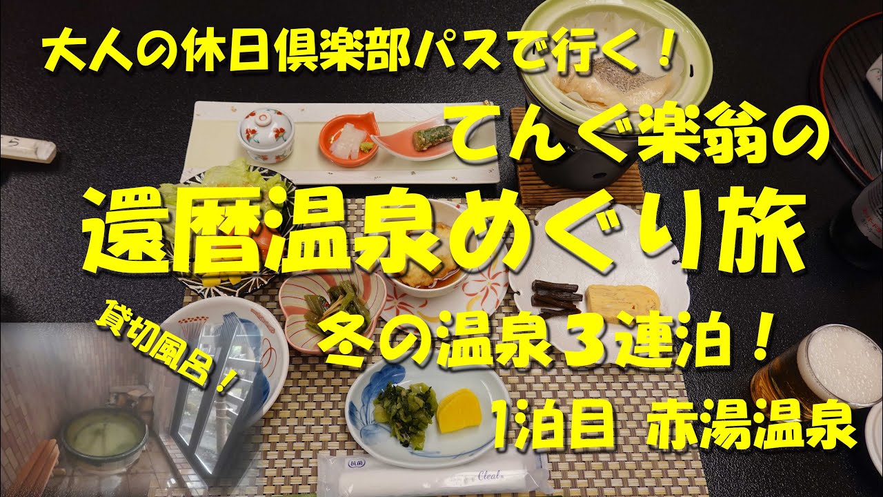 【てんぐ楽翁の還暦温泉めぐり旅①山形県 赤湯温泉】大人の休日倶楽部パスを活用して冬の温泉めぐり３連泊の旅！【大人の休日倶楽部】【大人の休日倶楽部パス】【温泉】【温泉旅館】【赤湯温泉】【大文字屋】