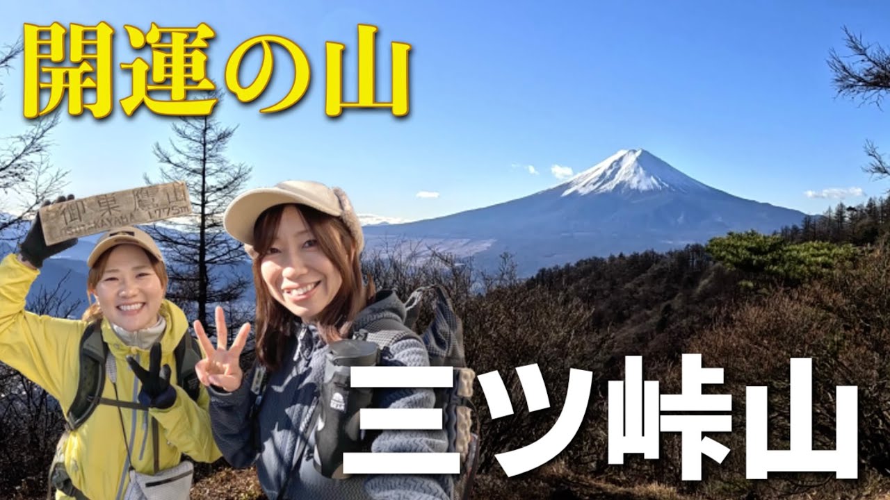 【縦走】三ツ峠山・木無山・御巣鷹山を楽しむ登山