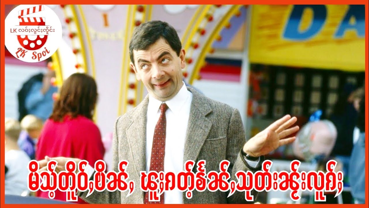 လဝ်ႈလၢတ်ႈလွင်ႈၸိူင်း ၊ မိသ်ႉတိူဝ်ႇၿိၼ်ႇ ၽူႈၵတ်ႉၶႅၼ်ႇသုတ်းၼႂ်းလူၵ်ႈ สปอยหนัง มิสเตอร์บีน