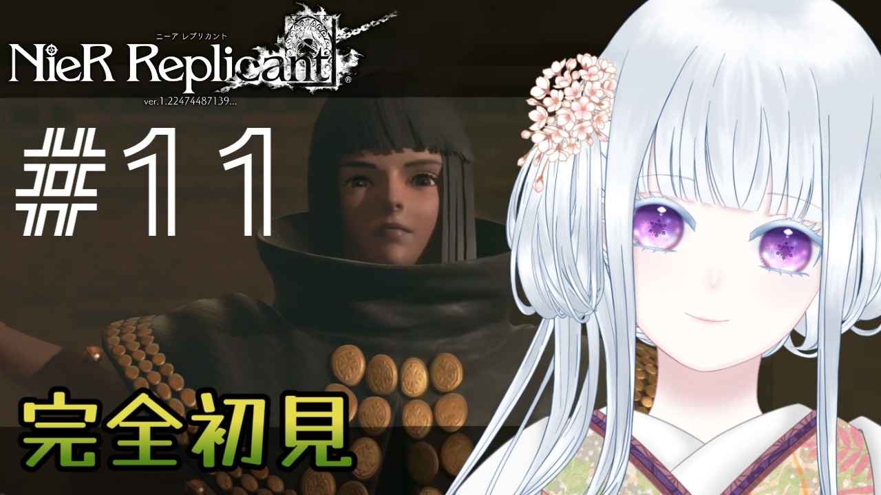 【NieR Replicant】妹の為に全力を出す⁑11【四季巡小雪】