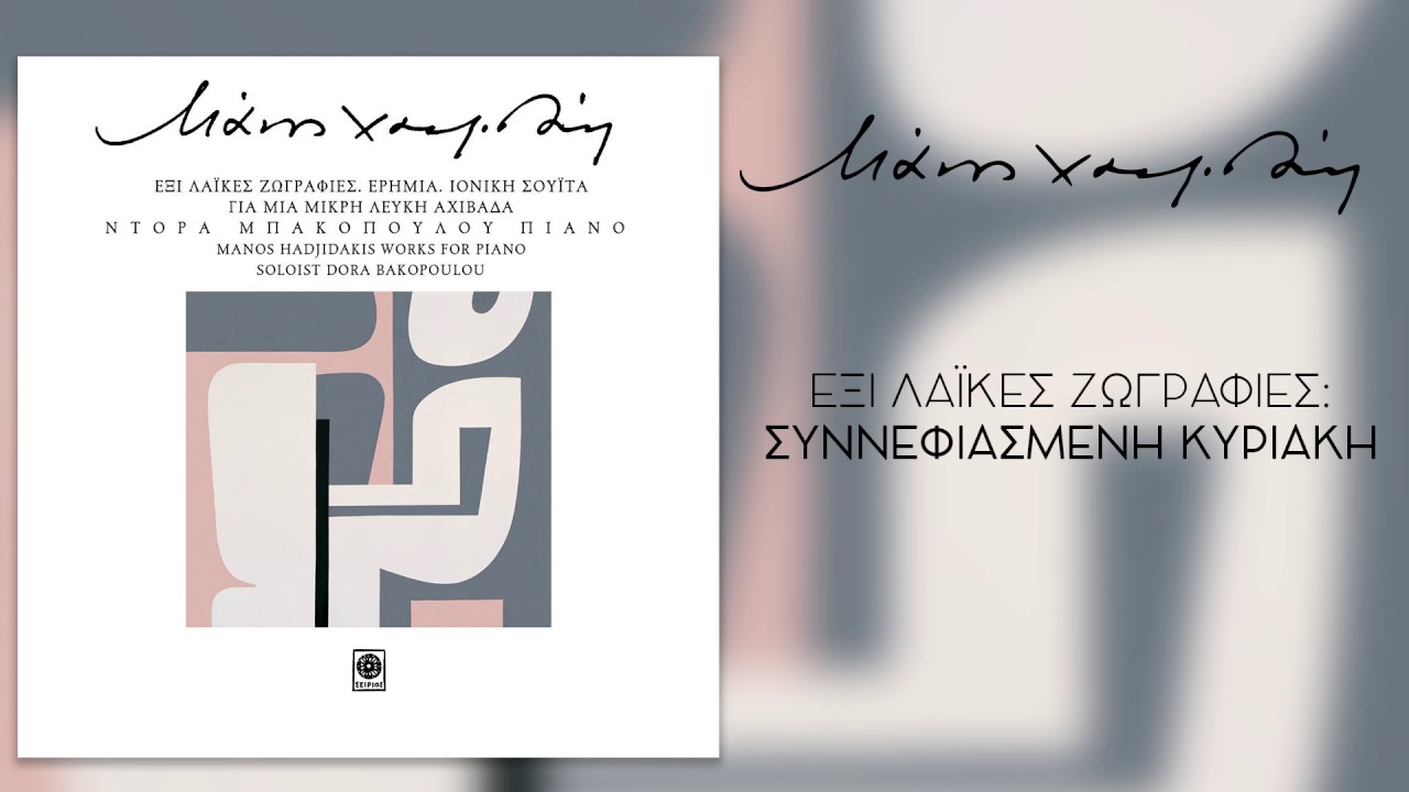 Μάνος Χατζιδάκις - Συννεφiασμενη κυρiακη - Official Audio Release
