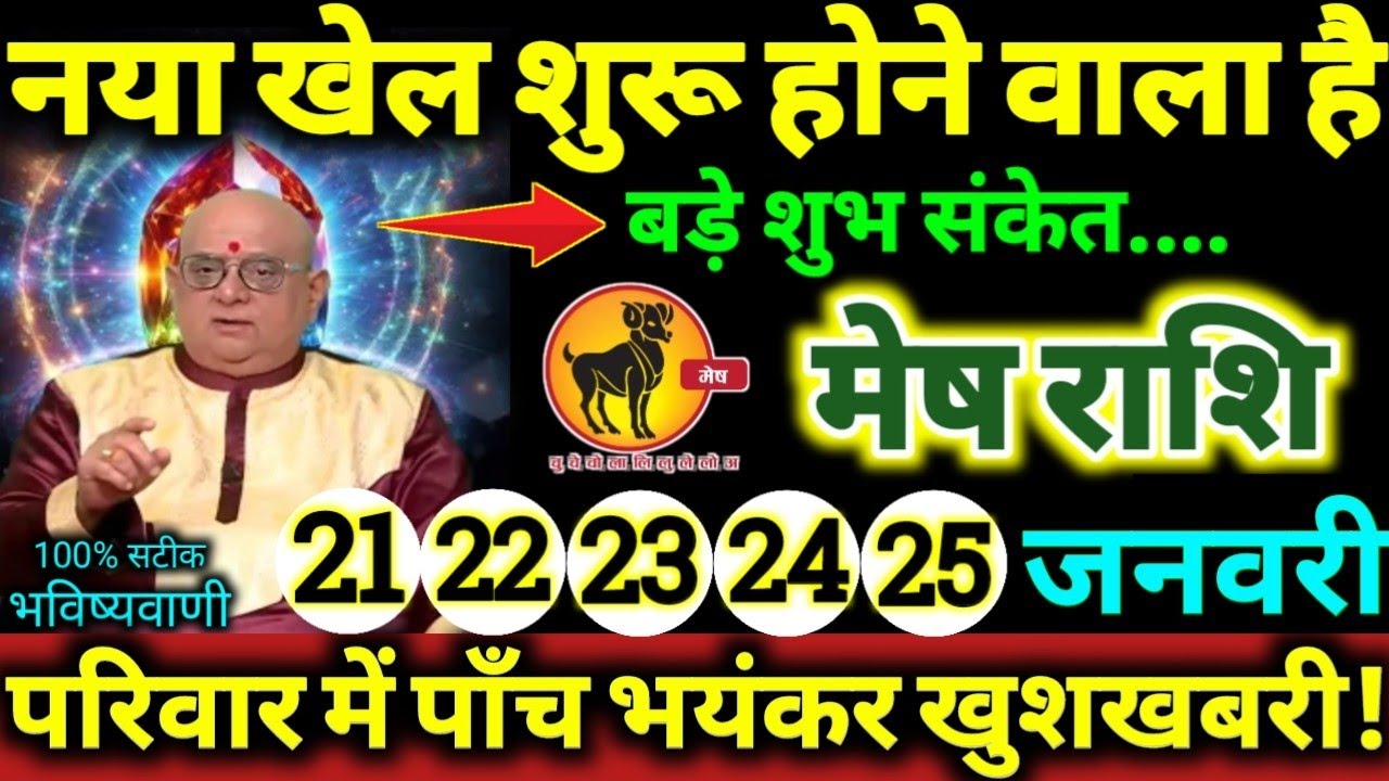 मेष राशि 21,22,23,24,25 जनवरी 2026 परिवार में पाँच भयंकर खुशखबरी / नया खेल शुरू होने वाला है Mesh