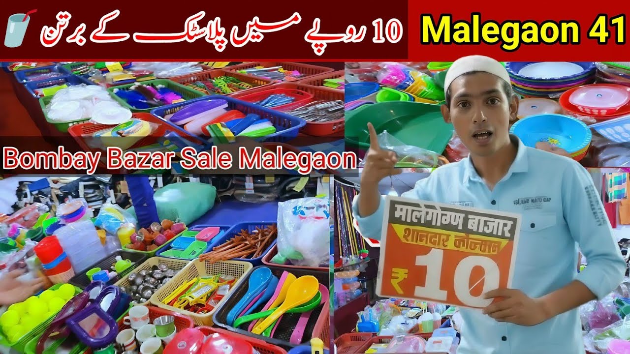 📍 Bombay Bazar Sale Malegaon 🏬Sirf Rs.10 🪙 mein Plastic & Kitchen Bartan 🍴🥤