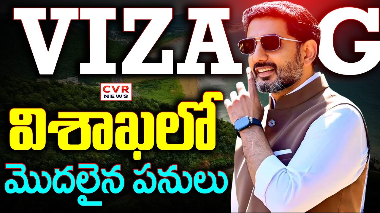 శంకుస్థాపన పూర్తి.. విశాఖలో మొదలైన పనులు | Visakhapatnam Development | Nara Lokesh | CVR News