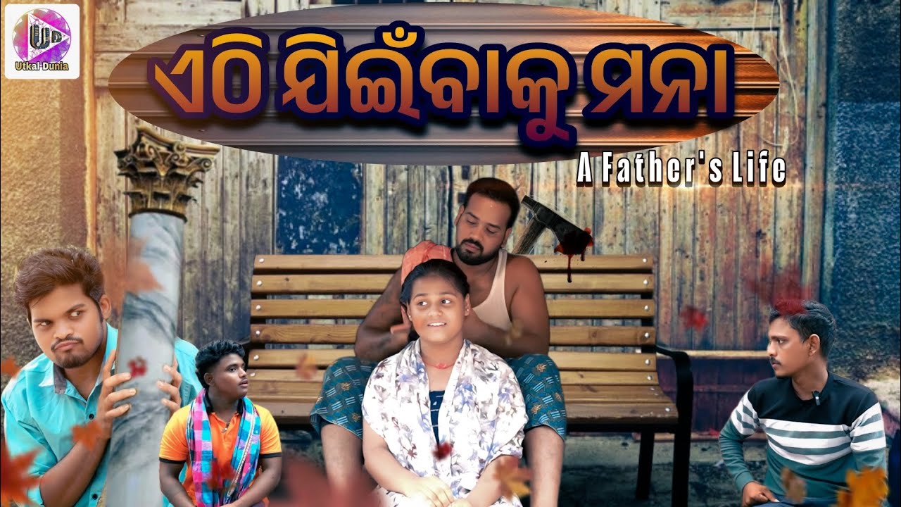 ଏଠି ଜିଇଁବାକୁ ମନା  || Odia Comedy Film || Utkal Dunia 