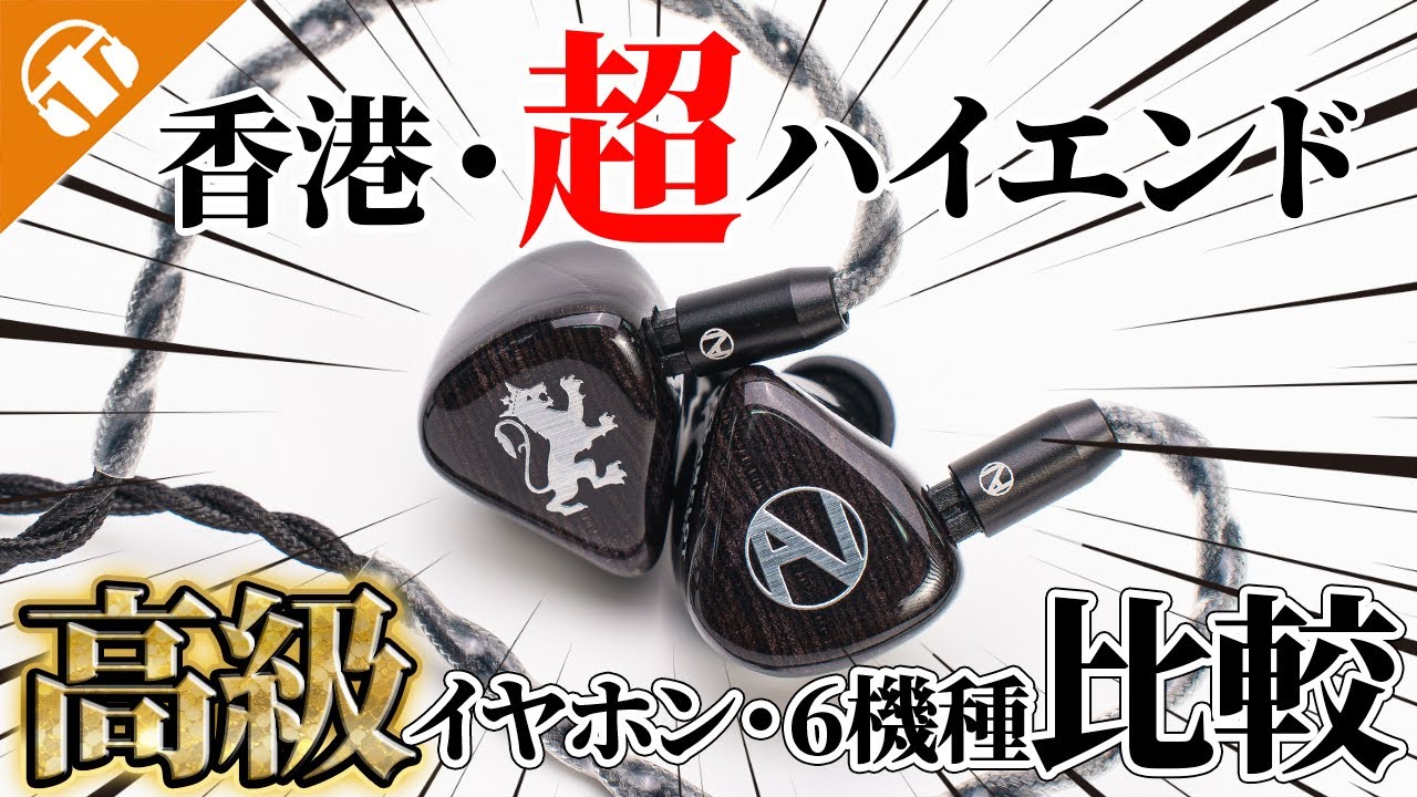 香港「Nostalgia Audio」が日本に上陸！驚きの高域表現が楽しめる6機種を紹介します！【ノスタルジアオーディオ】