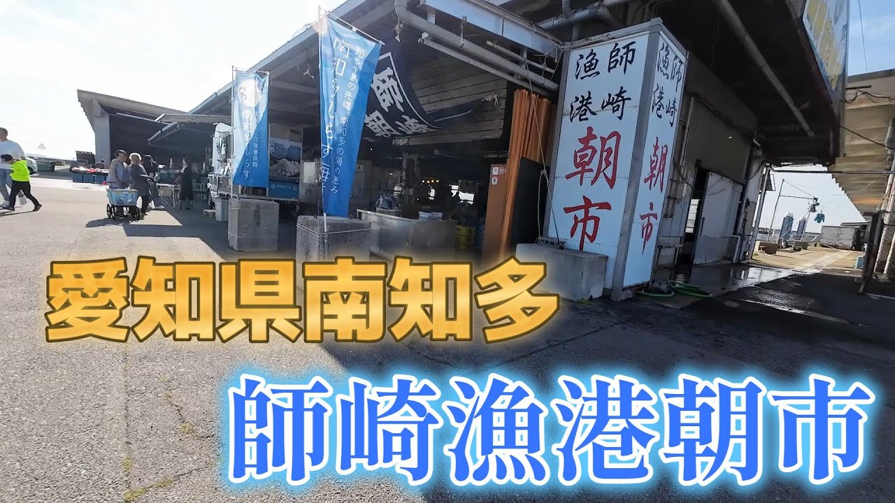 愛知県南知多町の師崎漁港朝市