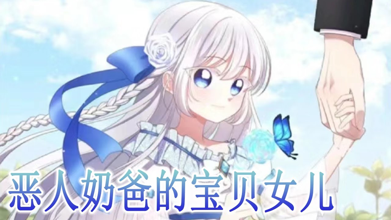 🔔🔔更新放送版《恶人奶爸的宝贝女儿》第1-33话 真假圣女？！公爵千金给冒牌假圣女当替身？！流落贫民窟当乞丐的真圣女终于被爸爸找到了？！#漫画解说 #元气动画