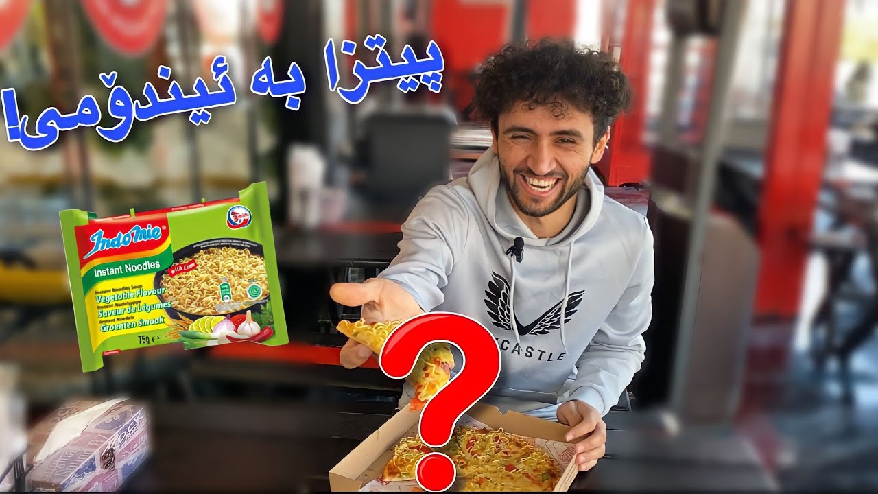 بۆ یەکەم جار دروست کردنی پیزا بە ئیندۆمی | تامی چۆن بوو؟😁