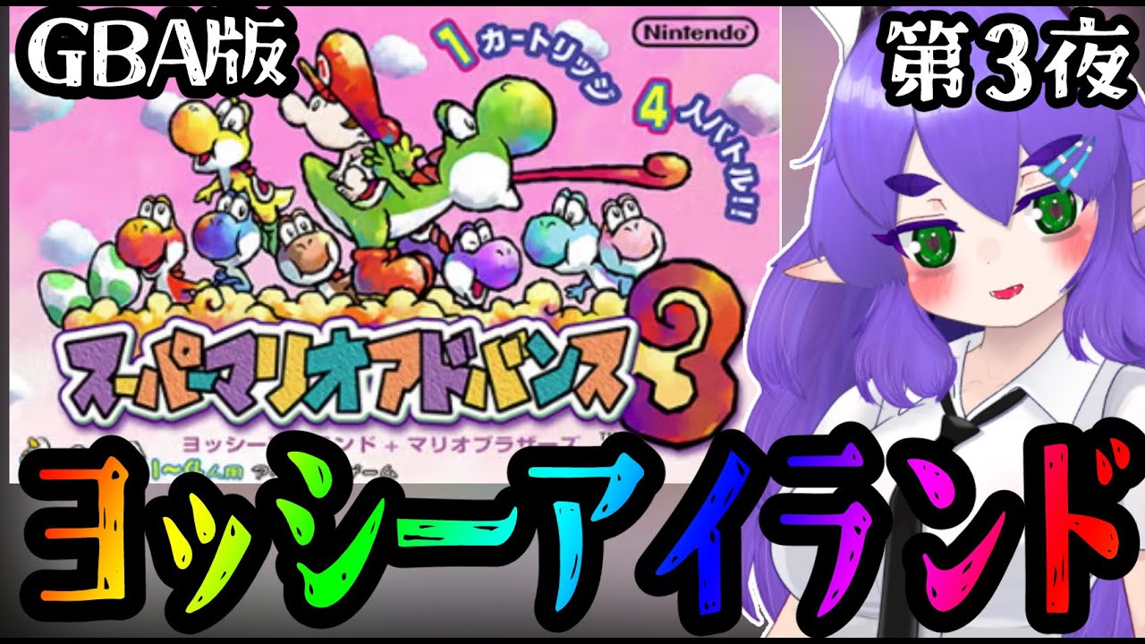 【ヨッシーアイランドのGBA版第３夜】ビッグプチプチのとりでから！子守なら任せろ🐲【スーパーマリオアドバンス3】