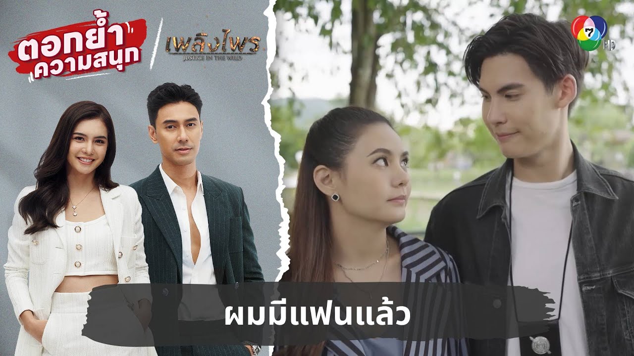 ผมมีแฟนแล้ว | ตอกย้ำความสนุก เพลิงไพร EP.15