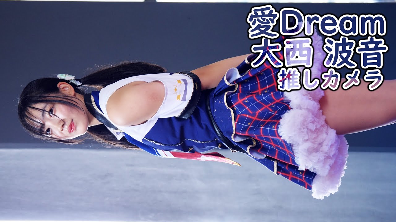 大西 波音  ( 愛Dream ) バスに乗って (推しカメラ 4K/60P ミクスタ オータムフェス ミクニワールドスタジアム アイドル 縦動画 )
