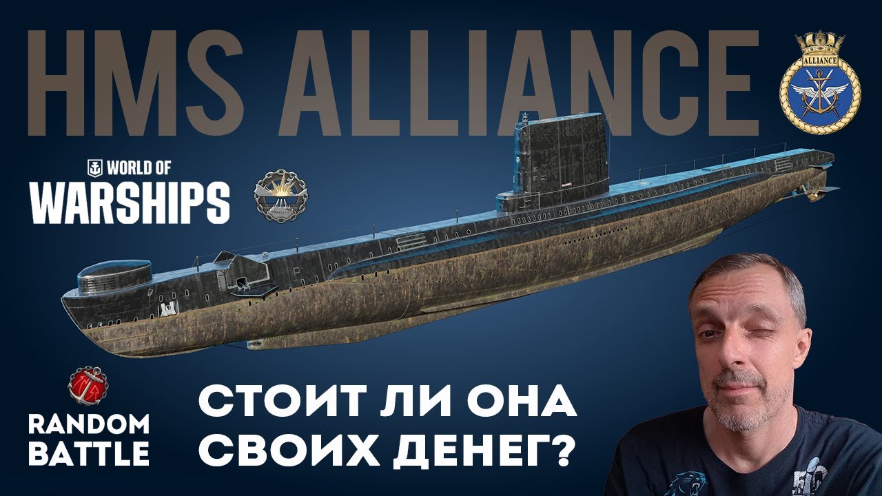 HMS ALLIANCE Стоит ли она своих денег? #worldofwarships #миркораблей #подлодки #submarine #wows