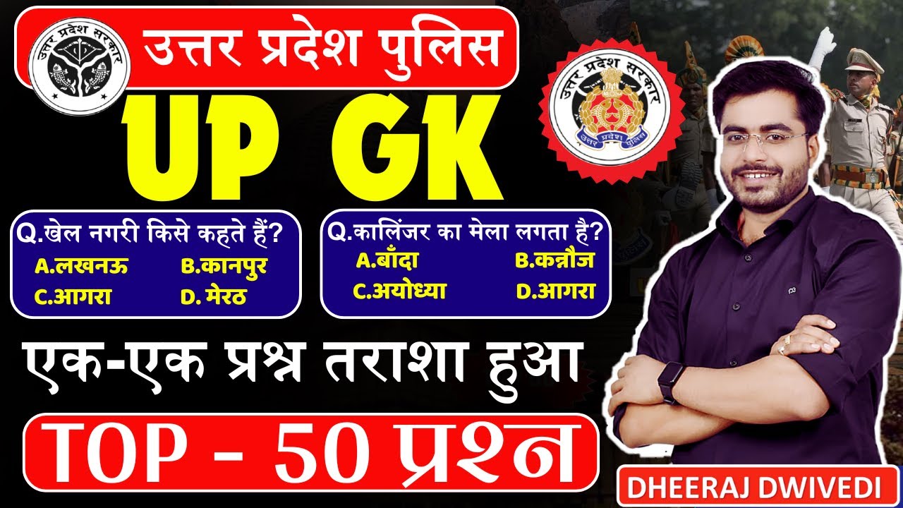 UP POLICE | UP GK SPECIAL TOP 50 | UP GK MCQ | Up complete GK uttar Pradesh Gk UP GK TEST #uppolice