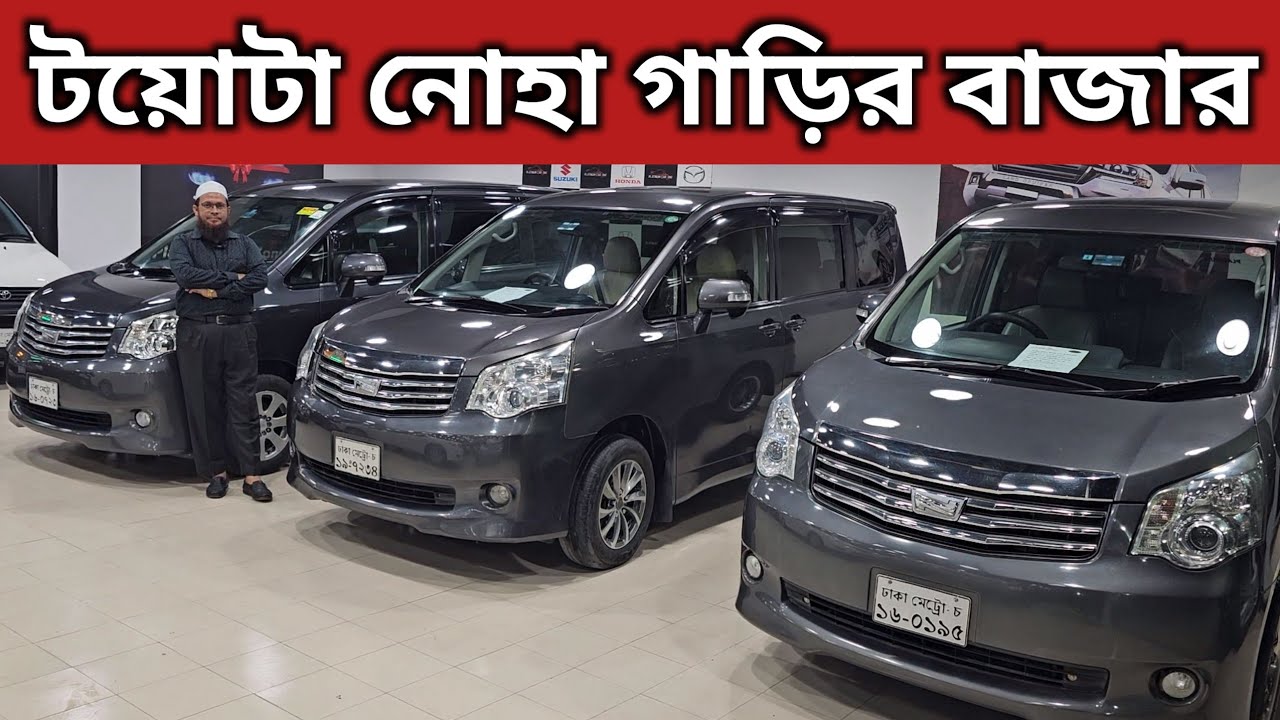 টয়োটা নোহা গাড়ির বাজার । Toyota Noah Price In Bangladesh । Used Car Price In Bangladesh