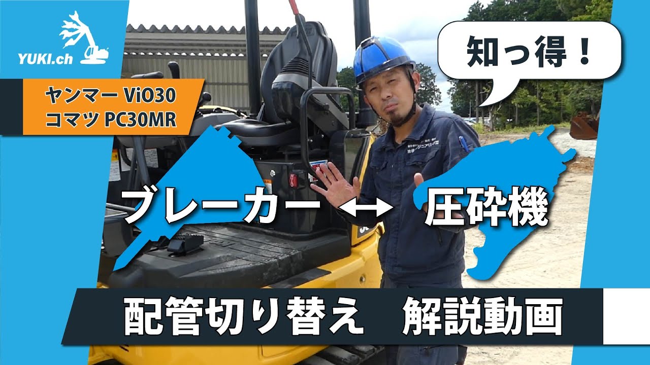 ブレーカー・圧砕機配管切り替え　解説動画【ViO30/PC30MR】