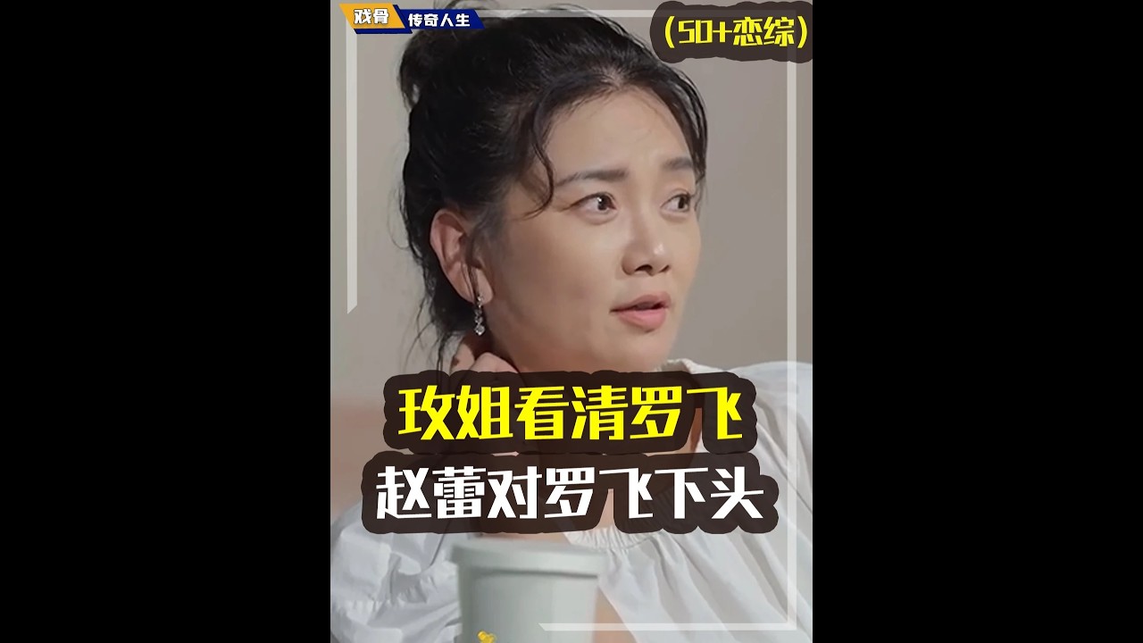 罗飞其实是隐藏版“徐工”？被赵蕾、玫姐戳破“真面目”，没了恋爱脑，玫姐脑子都清醒了#罗飞#恋综#日落时分说爱你#心理学#行为学