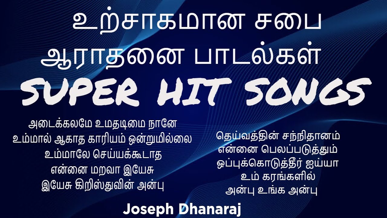 உற்சாகமான சபை ஆராதனை பாடல்கள் | Bro. Joseph Dhanaraj |  Collection Tamil Christian Worship Songs 🎵🙏