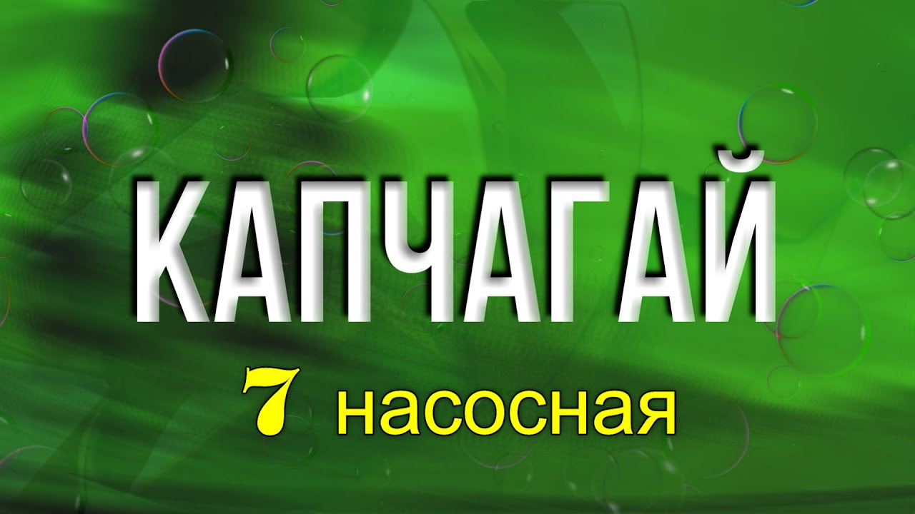 Kapshagai Капчагай, 7 насосная, 30.08.2021г