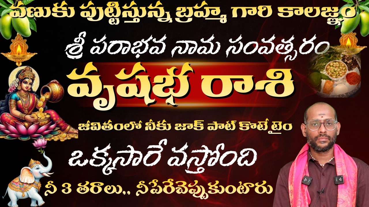 వృషభ రాశి వణుకు పుట్టిస్తున్న బ్రహ్మ గారి కాలజ్ఞం శ్రీ పరాభవ నామ సంవత్సరం జీవితంలో నీకు జాక్ పాట్