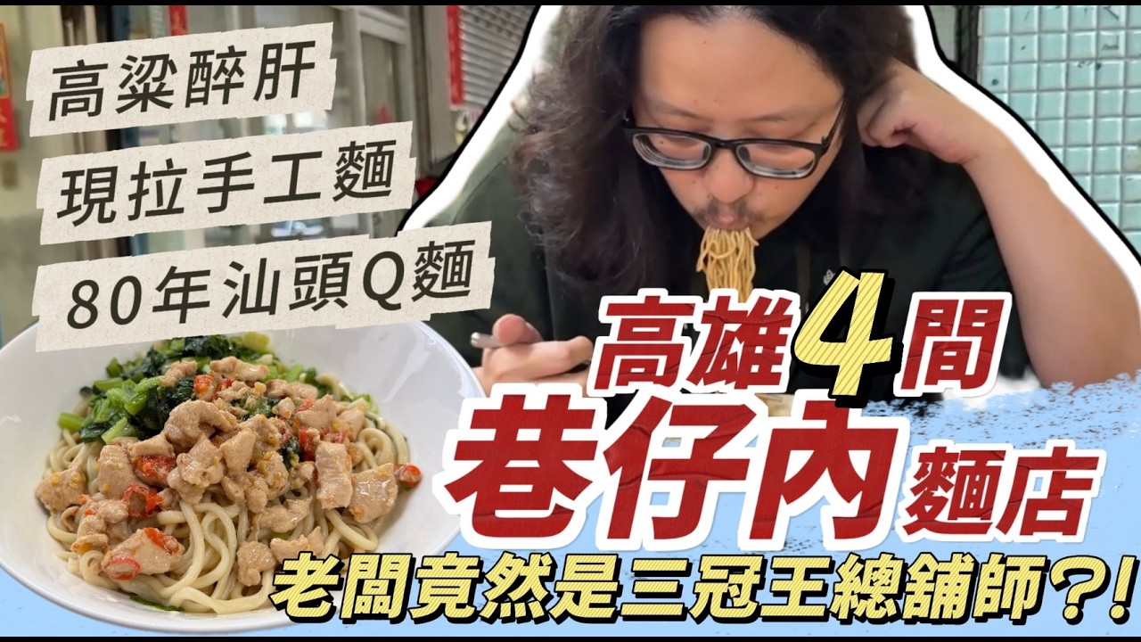 高雄4間巷仔內乾麵大公開！總鋪師神級麵店、80年宵夜老店，誰才是必吃排隊第一名？｜呷尬飽嘟嘟 #投食問路 EP33