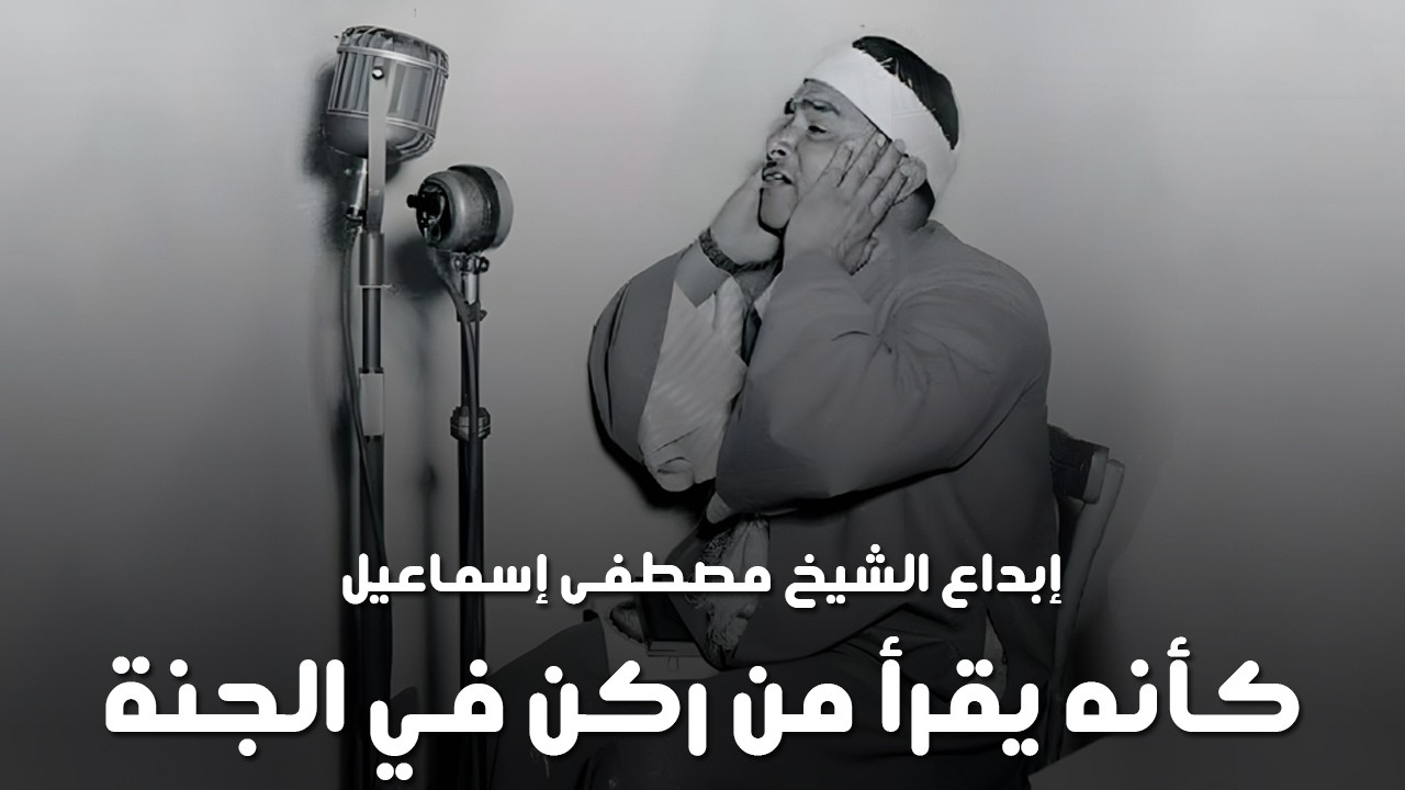 لأول مرة على يوتيوب | تلاوة نادرة بجودة عالية للشيخ مصطفى إسماعيل