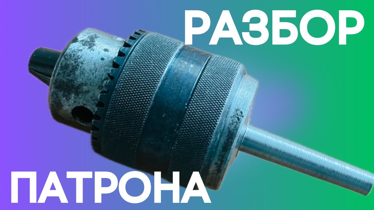 Как разобрать и собрать сверлильный патрон — шаг за шагом