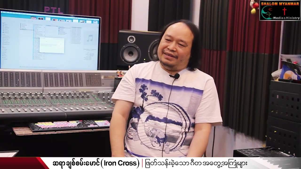 # ဆရာချစ်စမ်း​မောင် (Iron Cross) ​ ဖြတ်သန်းခဲ့​သော ဂီတအ​တွေ့အကြုံများ# Part-(1)