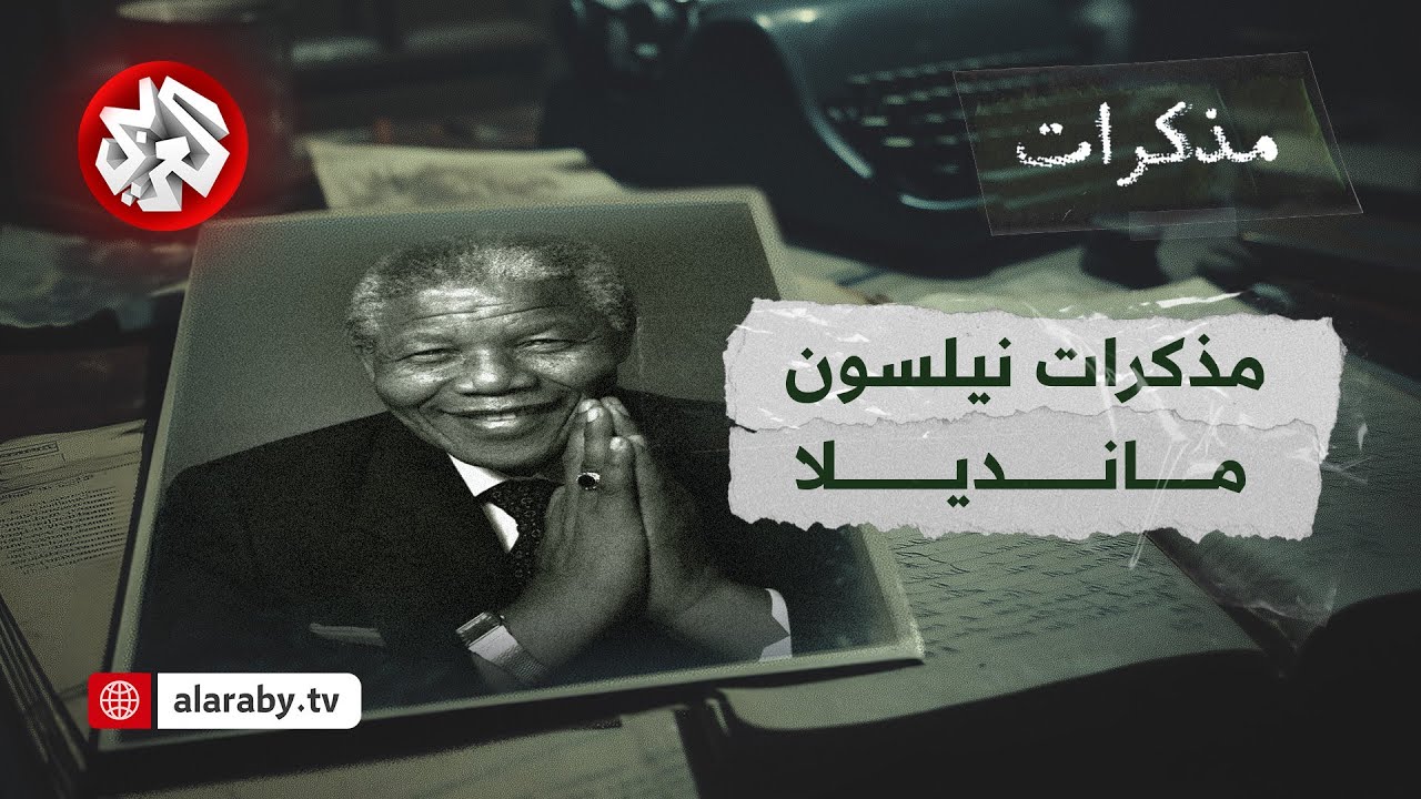 من السجن إلى الرئاسة ورحلة طويلة من أجل الحرية .. نيلسون مانديلا | مذكرات