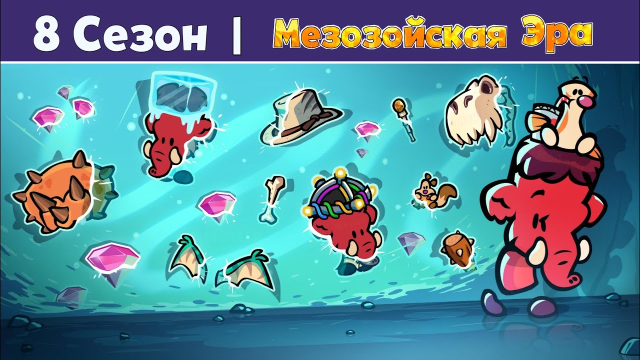 ЮРСКИЙ ПЕРИОД / МЕЗОЗОЙ! 8 СЕЗОН 